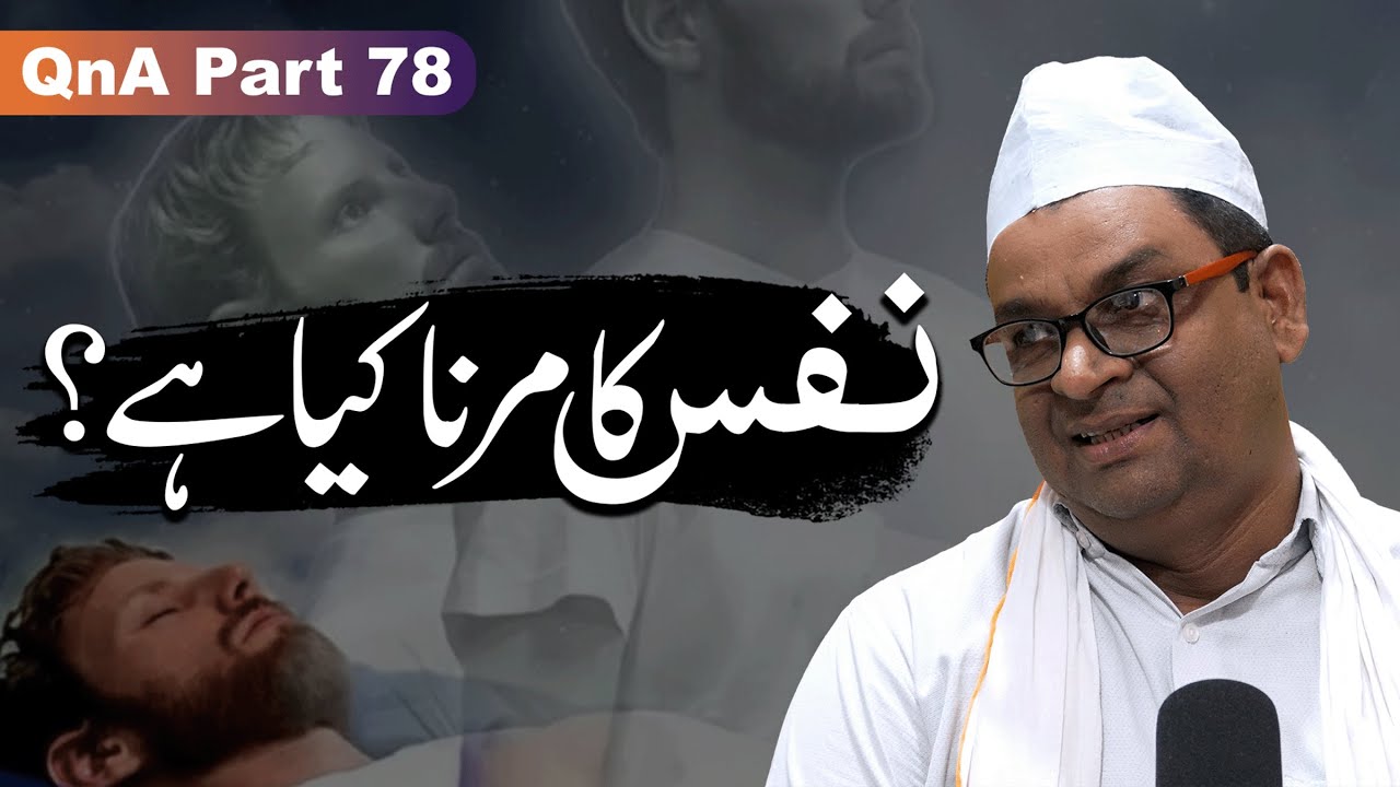 Nafs Ka Marna Kya Hai? | By Meraj Afzaly | QnA | (Part 78)