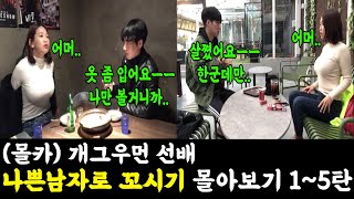 나쁜남자로 심쿵하게하기 몰아보기 1~5탄ㅋㅋㅋㅋ(ft.랭구티비)