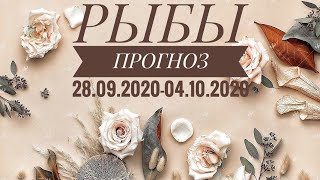 РЫБЫ. ТАРО-ПРОГНОЗ НА НЕДЕЛЮ 28.09.2020-04.10.2020