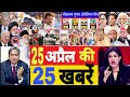 Aaj 25 April ke sabhi mukhya taza samachar|2024 Loksabha election exit poll|Modi Rahul owaisi||
