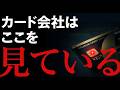 【ある日突然】クレカ利用枠はあなたの〇〇で決まっています…