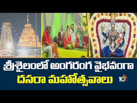Dasara Celebrations At Srisailam Temple | శ్రీశైలంలో అంగరంగ వైభవంగా దసరా మహోత్సవాలు | 10TV - 10TVNEWSTELUGU