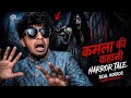 😱 कमला की डरावनी कहानी | आधी रात का रहस्य👻 कमला की भूतिया कहानी | रात में कौन आया? 