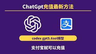 Chatgpt充值会员最新教程!升级plus/pro,增加codex额度,升级codex套餐,最新gpt5.6sol模型!gpt画图