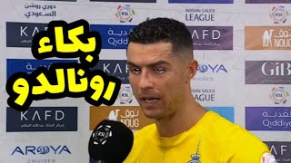 شاهد كريستيانو رونالدو يبكي في أول تصريح بعد قرار انتقاله إلي الهلال بعد مباراة الهلال والنصر تمت