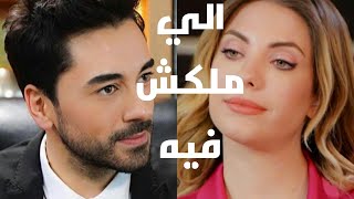 سيرين عبد النور   الي ملكش فيه   يلديز و كريم   التفاح الحرام                                      - اسمعها