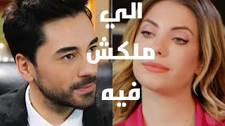 سيرين عبد النور / الي ملكش فيه / يلديز و كريم / التفاح الحرام / yildiz ve kerim / yasak elma  ❤❤🍎🍎