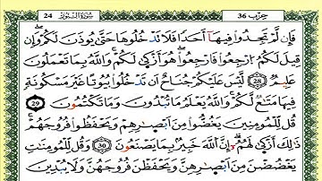 سورة النور كاملة برواية ورش للقارئ العيون الكوشي
