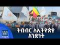 ትብብር ለኢትዮጵያ አንድነት ግንቦት 18 2018 What S New May 26 2026 