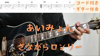 【ギターコード付き】あいみょん/さながらロンリー【アコギ弾いてみた】