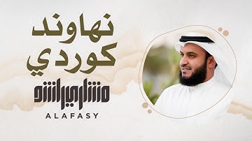 3- مقام نهاوند كوردي | سورة الفاتحة | مشاري راشد العفاسي