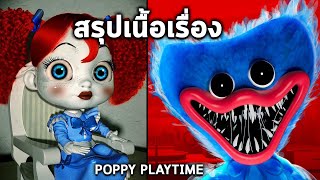 สรุปเนื้อเรื่อง Poppy Playtime Chapter 1 l อธิบายฉากจบ & ทฤษฎีตุ๊กตาปีศาจ