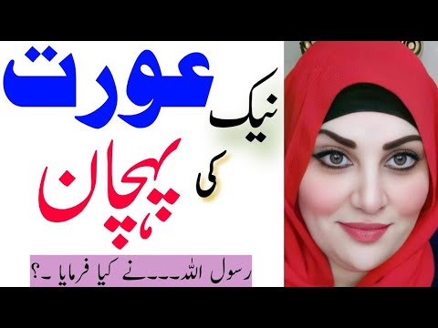 نیک عورت کی پہچان کیا ہے Nek Aurat Ki Pehchan نیک عورت کی پہچان کیا ہے Nek Aurat Ki Pehchan