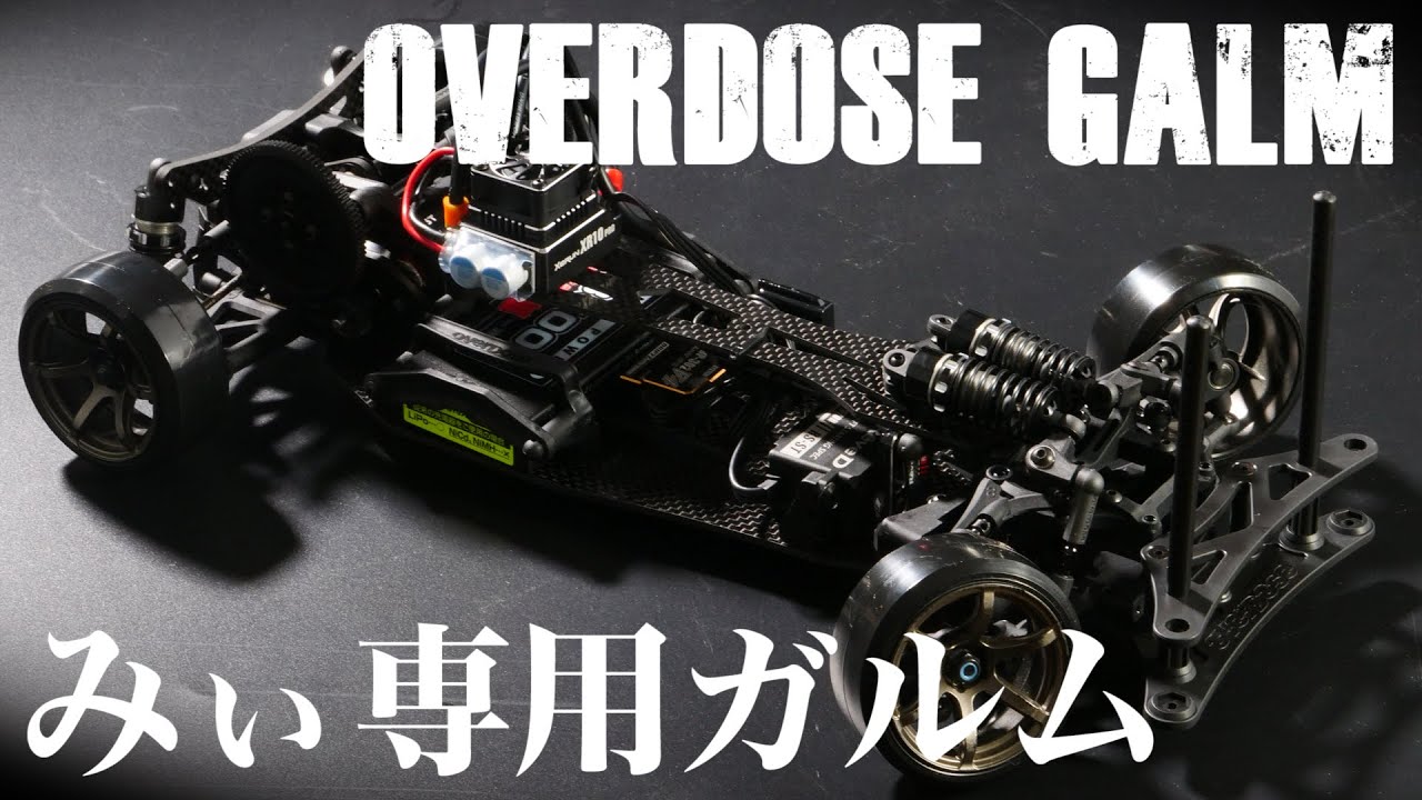 OVERDOSE GALM Ver.2完成！（みぃ専用ガルム）