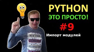 Программирование на Python с нуля простыми словами #9 | Импорт модулей