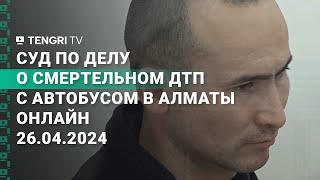 Суд по делу о смертельном ДТП с автобусом в Алматы. Прямой эфир 26.0.2024