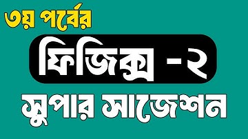 Diploma Physics 2 Suggestion 2025 | ডিপ্লোমা ফিজিক্স ২ ফাইনাল সাজেশন | BTEB Final Exam Suggestion