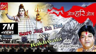 Sare Jag Ka Hai Wo Rakhwala भोला बाबा है भोला भाला || Sanjay Mittal || Latest Bholenath Bhajan 2016