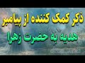 ذکری که پیامبر به حضرت زهرا س آموخت آرامش واقعی با تسبیحات ذکری که پیامبر به حضرت زهرا س آموخت آرامش واقعی با تسبیحات