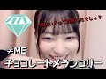 【冨田菜々風】≠ME『チョコレートメランコリー』最高すぎる!