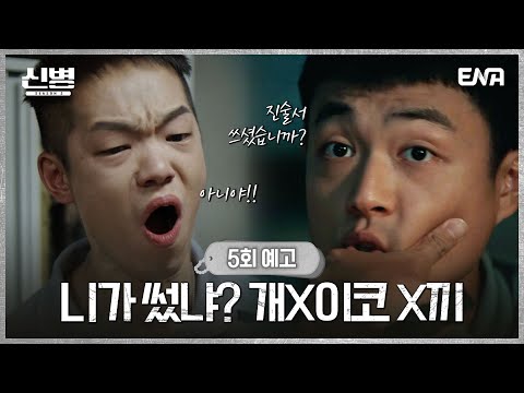 이정현을 범인으로 의심하는 <strong>김동우</strong>! | ENA 채널 | 매주 월.화 밤 10시
