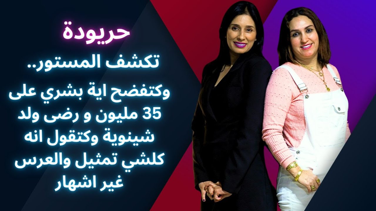 حريودة تكشف المستور.. وكتقول انه كلشي تمثيل والعرس غير اشهار😱😱😱