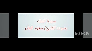 الصفحة الأولى من سورة الملك بصوت سعود الفايز
