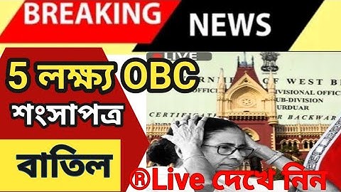 Calcutta High Court :২০১০-২০২৪ সমস্ত OBC Certificate বাতিল! প্রায় ৫ লাখ সার্টিফিকেট বাতিল new update