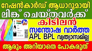 Kerala Lock down|APL BPL AAY  Ration Card|Adhar linking|One Nation One Ration| screenshot 4