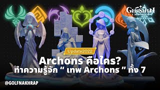 CP [12] - Archons คือใคร ทำความรู้จัก เทพ Archons ทั้ง 7 ใน Genshin Impact