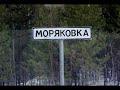 Моряковка