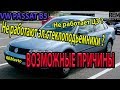 VW Passat B5.Проблемы с ЦЗ и стеклоподьемниками.Возможные причины.