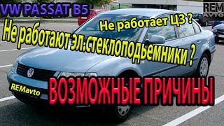 VW Passat B5.Проблемы с ЦЗ и стеклоподьемниками.Возможные причины.