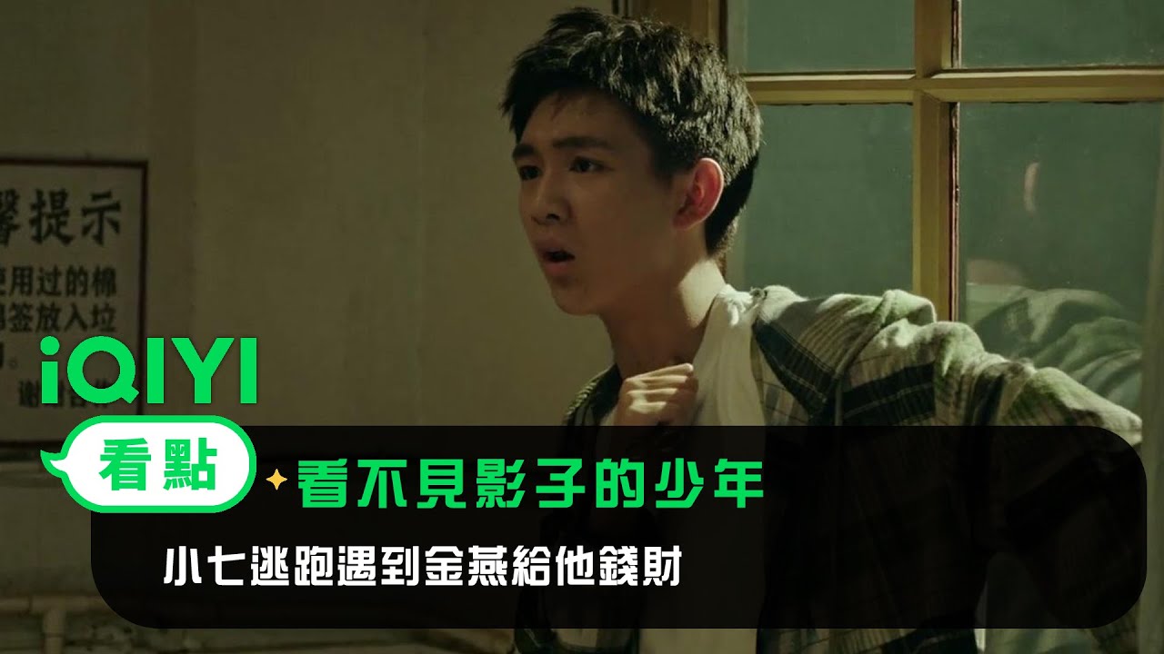 《看不見影子的少年》EP8看點：小七逃跑遇到金燕給他錢財 | 愛奇藝