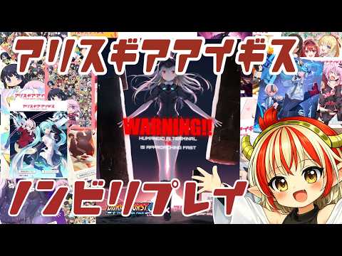 【横型】ダライアスコラボ、デイリーイベント消化【#アリスギアアイギス】【Alice Gear Aegis】