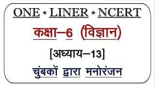 कक्षा-6 (विज्ञान) अध्याय-13 (चुंबकों द्वारा मनोरंजन) ||ONE LINER NCERT SCIENCE CLASS-6 IN HINDI