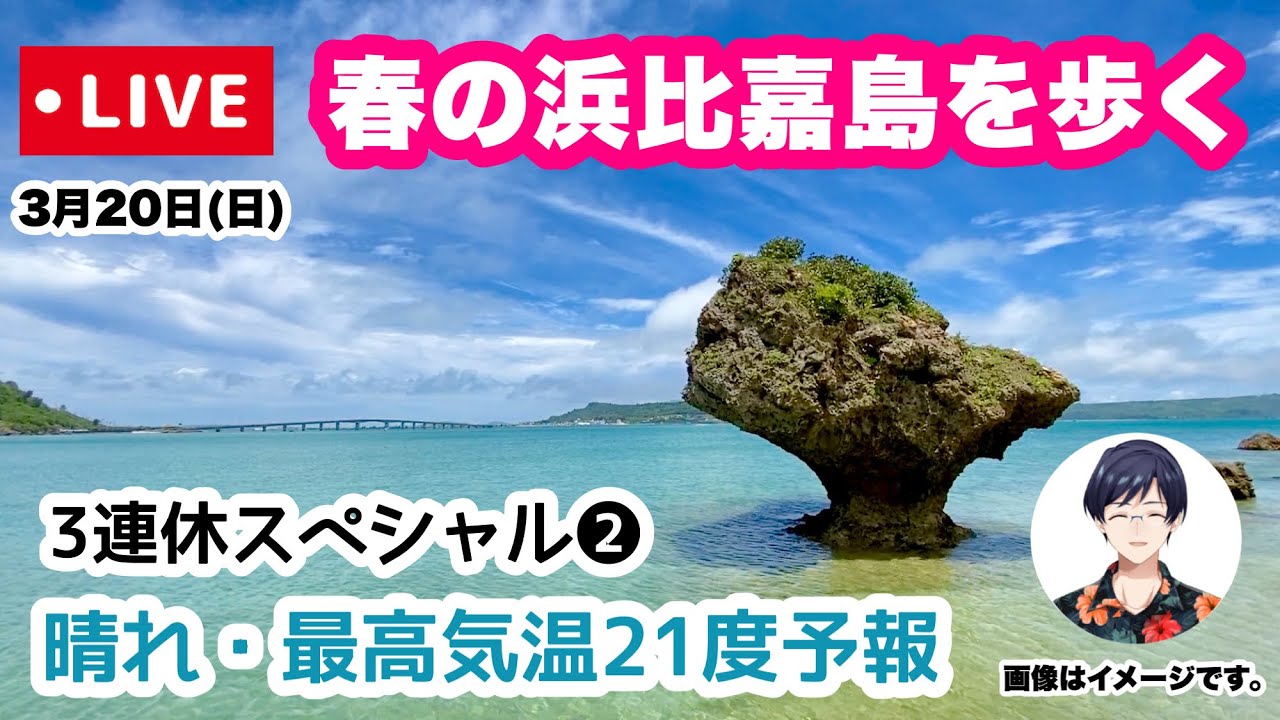 沖縄の今 をお届け 春の沖縄 島を歩く旅 三連休sp企画 3月日 日 10 00 Youtube