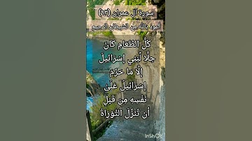 سورة آل عمران الآية ٩٣ ¹