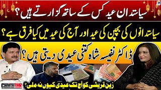 What is the difference Between the Childhood Eid of politicians and today's Eid? | Eid Special