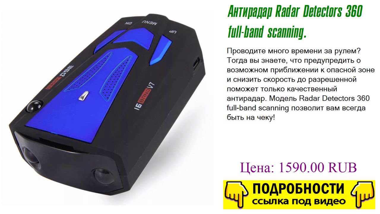 Антирадар Radar Detectors 360 fullband scanning. Контрольная закупка