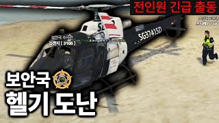 보안국(북부 경찰) 헬기를 도난 당했습니다 [GTA5 인생모드 시즌3] (김갠지)