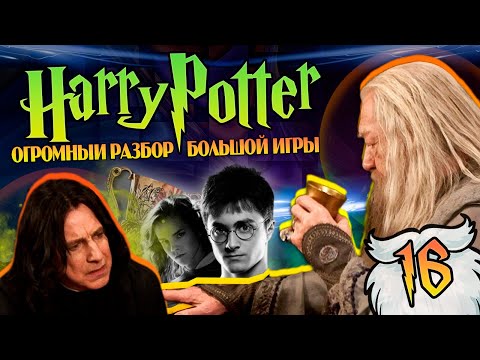 видео: Гарри Поттер и Большая Игра Дамблдора 16: Проклятые Крестражи
