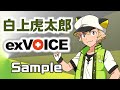 【白上虎太郎】exVOICE Vol.1+立ち絵素材【VirVox Project】