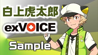 【白上虎太郎】exVOICE Vol.1+立ち絵素材【VirVox Project】