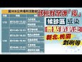 【整點精華】20210201 案908足跡曝!景點趴趴走 新北桃園「剉」