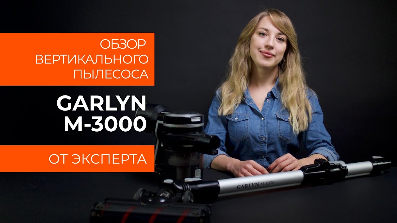 Вертикальный пылесос garlyn m 2500