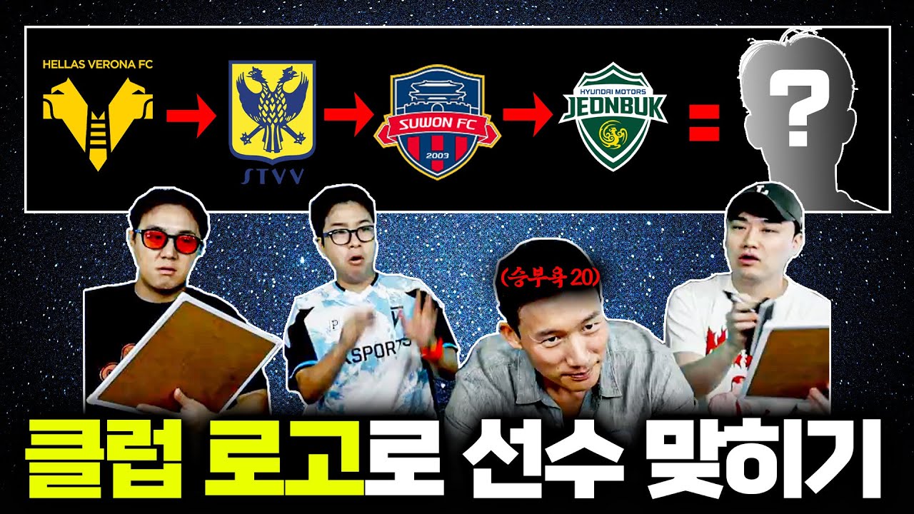 고학력자 류청의 승부욕 ㅋㅋㅋㅋㅋ 클럽 로고 보고 선수 맞히기! | 밥반찬 퀴즈쇼