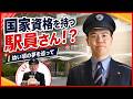 国家資格を持つ駅員さん!? ~幼い頃の夢を追って~【武蔵小杉駅】