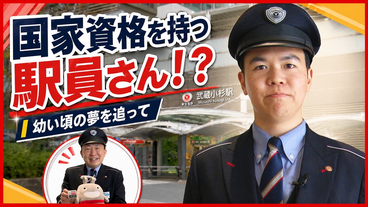 国家資格を持つ駅員さん!? ~幼い頃の夢を追って~【武蔵小杉駅】