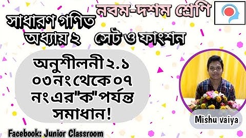 ২.১ সেট ও ফাংশন -2.1 Set & Function - সাধারণ গণিত  SSC ২.১ এর ৩ থেকে ৭ এর ক |JSC ৭ম অধ্যায়ের ৭থেকে১২
